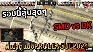 พี่เปาดูแข่ง 𝗣𝗥𝗢 𝗟𝗘𝗔𝗚𝗨𝗘 𝟮𝟬𝟮4 🏆 SMD vs DK 🔴รอบ2🔴