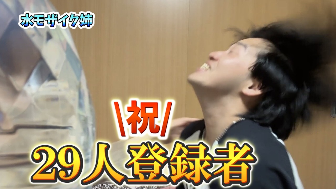 【祝】登録者２９人達成したので全力で喜びます。