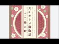 大正オトメ御伽話 戀の歌 / 白鳥ことり(cv: 伊藤彩沙) 【cover by: まふの棉花糖】
