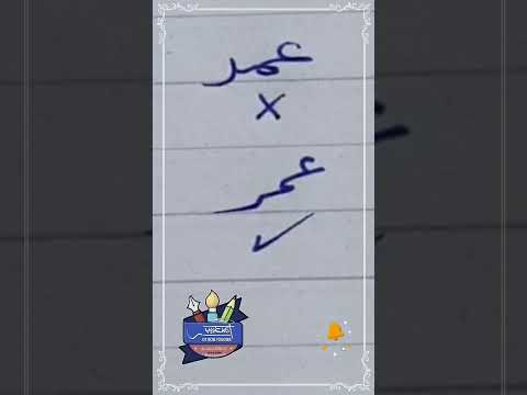 كتابة اسم عمر بشكل صحيح بخط الرقعة بالقلم العادي خطاط و رسام  