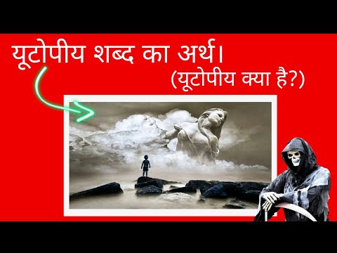 #History यूटोपिया शब्द का अर्थ। यूटोपिया क्या है?//Utopia//