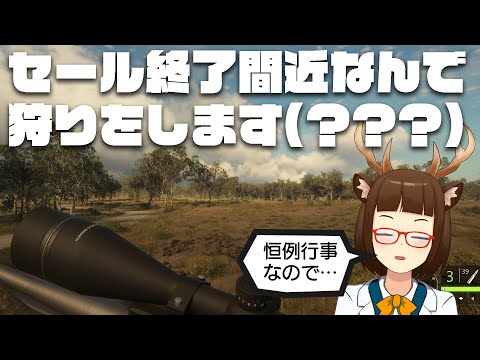 【theHunter: Call of the Wild】セール終了間近なので狩り（？）【男鹿ちゃんねる】