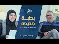 بداية جديدة حكاية شخص أعاد تعريف النجاح #امال_عطيه #بودكاست