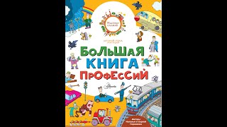 Большая книга профессий