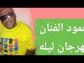 مهرجان الليله حلوه مع لمه العيله 