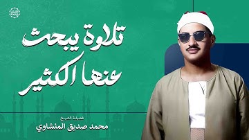تلاوة نادرة تأسر القلوب.. من أجمل ما جود الشيخ المنشاوي ويبحث عنها الكثير