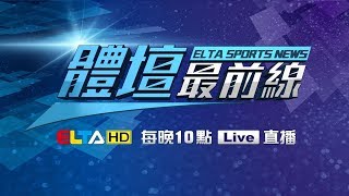【4/30 LIVE】愛爾達體育家族『2019 體壇最前線』,最專業的運動新聞