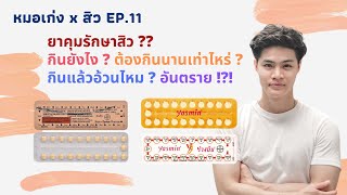 ยาคุม รักษาสิว กินยังไง ? ต้องกินนานเท่าไหร่ ? อันตราย !?! EP. 11 | Drkengw หมอเก่ง หมอผิวหนัง