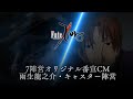 TVアニメ「Fate/Zero」7陣営オリジナル番宣CM「雨生龍之介・キャスター陣営」