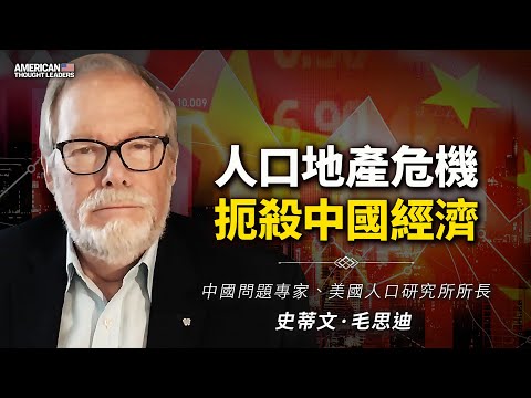 中國問題專家、美國人口研究所所長史蒂文·毛思迪：人口地產危機扼殺中國經濟！中共劍走偏鋒入末路，推政策鼓勵生育、運作龐氏騙局，未來還會使何種極端招數？（預告片）【美國思想領袖 】｜大紀元新聞網