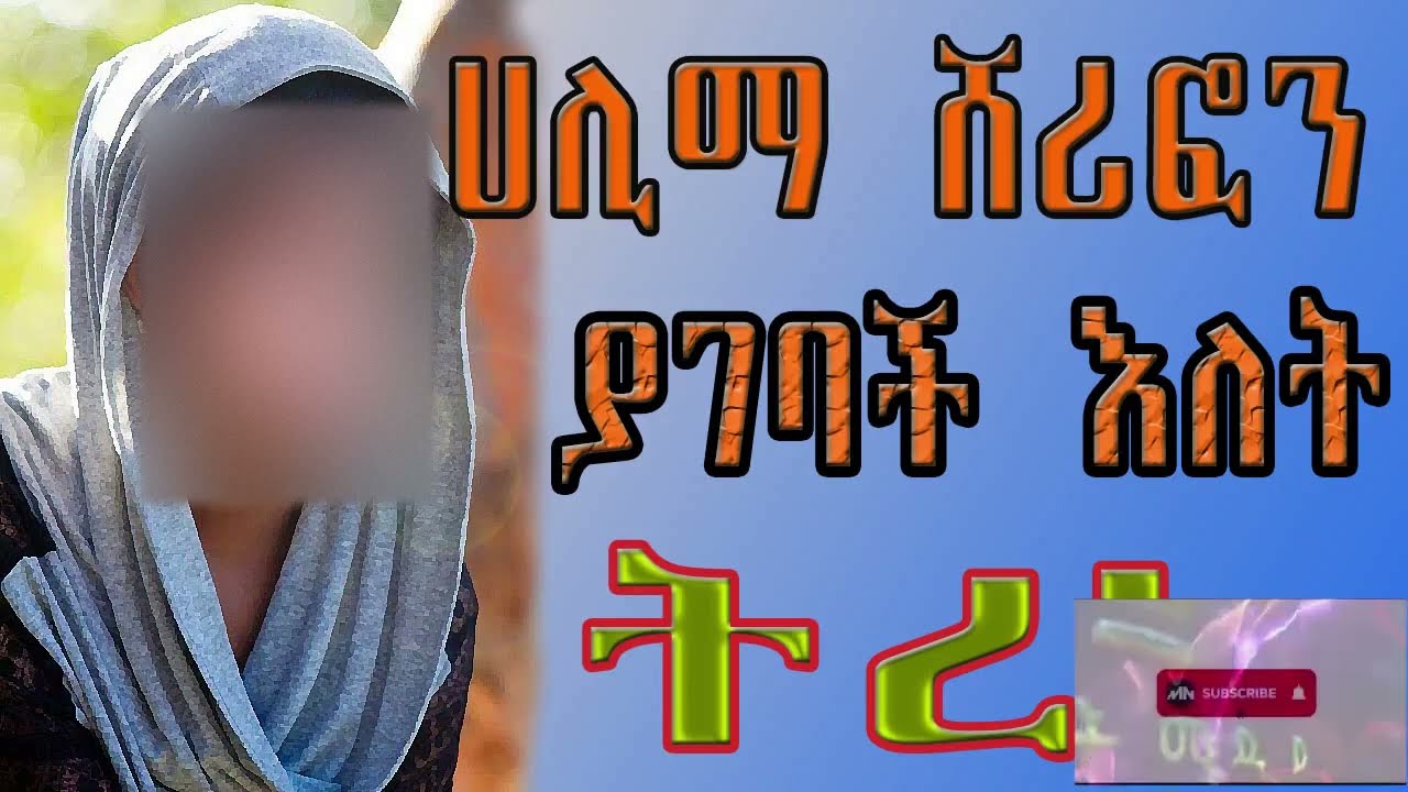 ETHIOPIAN SHORT STORY NARRATION/እጅግ አስደማሚ ትረካ.…ሀሊማ ሸሪፎን ያገባች እለት!