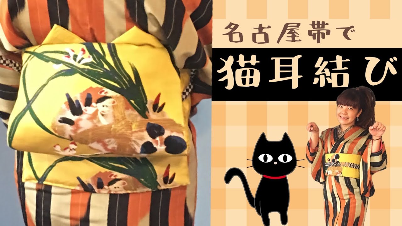 お譲り先決まりました猫のバー 名古屋帯 名古屋帯で【猫耳結び】ニャ〜！帯結びにも遊び心を☆ - YouTube