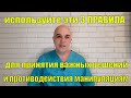 Используйте эти 3 ПРАВИЛА и вами никто не сможет манипулировать