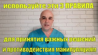 Используйте эти 3 ПРАВИЛА и вами никто не сможет манипулировать