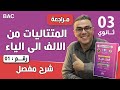 المتتاليات من الالف الى الياء رقم 1