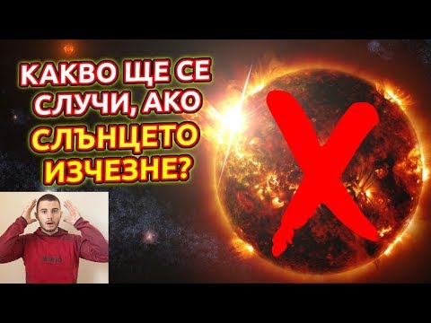 КАКВО ЩЕ СЕ СЛУЧИ, АКО СЛЪНЦЕТО ИЗЧЕЗНЕ?