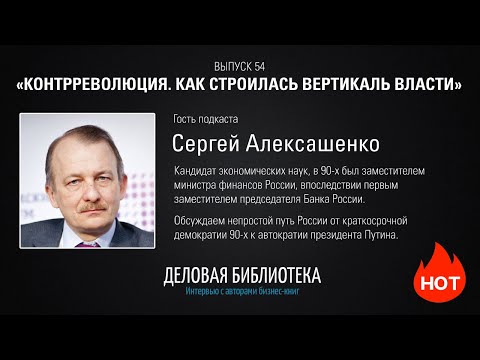 В54: Контрреволюция. Как строилась вертикаль власти