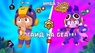 ГАЙД НА БЕА | КАК ИГРАТЬ ЗА БЕА | СОВЕТЫ ЗА БЕА BRAWL STARS