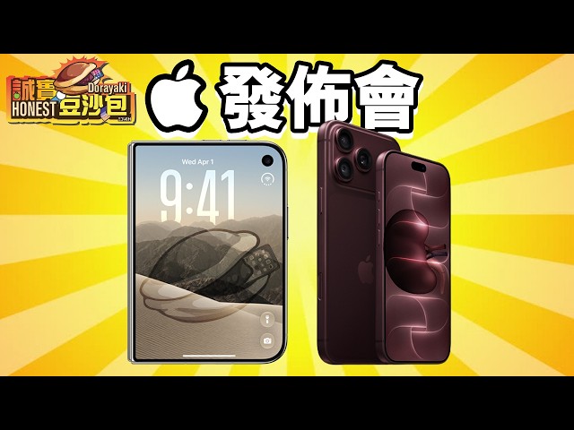 Apple發佈會 🍎 誠實豆沙包版  iPhone Duo 📙 18 Pro Max 📖 AirPods 5 誠實懶人包 ⌚ Apple Watch 12 中文 EdwinH