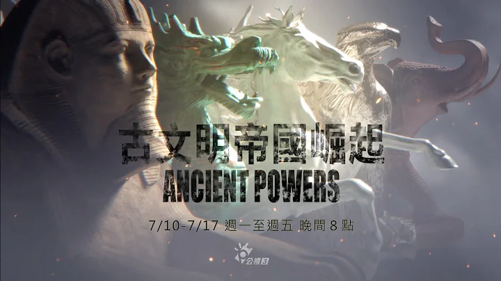 古文明帝国崛起 |  打破以往历史纪录片的结构以全新的角度分析 - 天天要闻