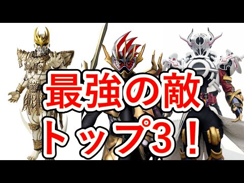 仮面ライダー最強の敵ランキング！一番強いのは仮面ライダーエボルで決まり！？