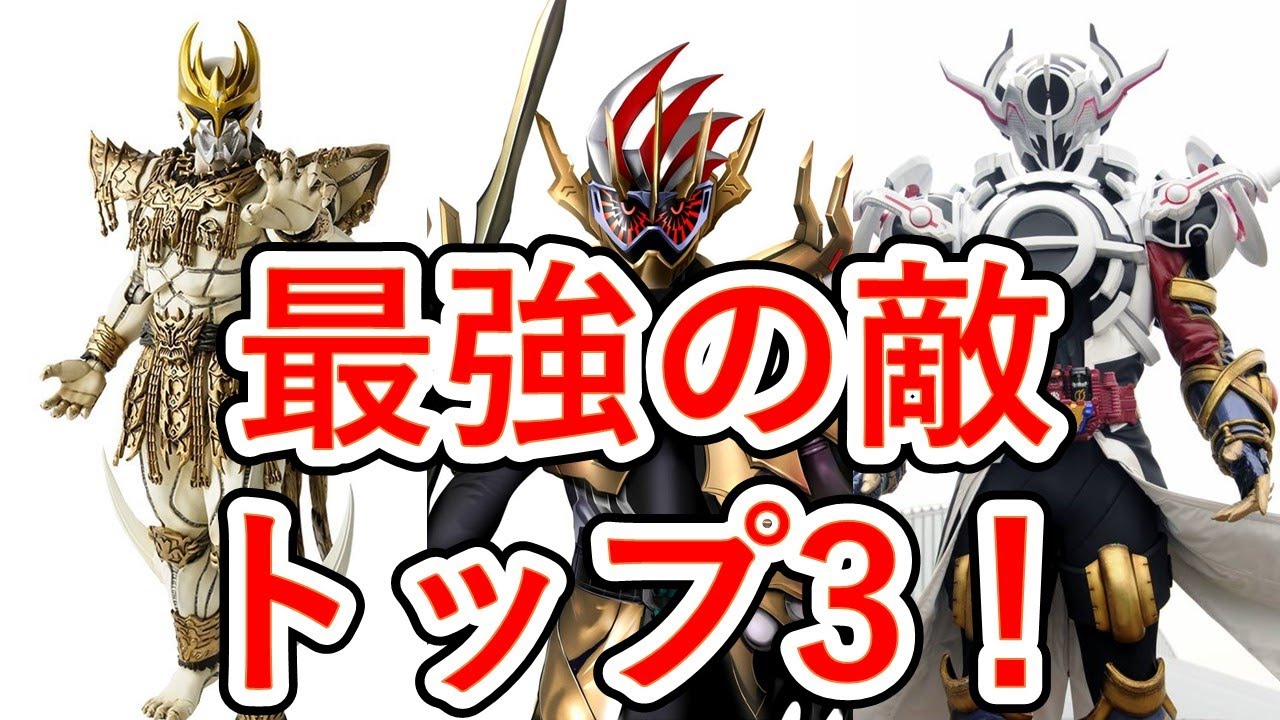 仮面ライダー最強の敵ランキング 一番強いのは仮面ライダーエボルで決まり Youtube