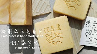 冷制手工皂系列丨DIY茶籽家事皂Handmade Cold Process ... 