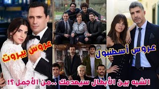 شاهد الشبه بين أبطال مسلسل عروس بيروت وأبطال المسلسل بالنسخة التركية    سيصدمك التشابه الكبير بينهن!