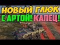 ПОЯВИЛСЯ НОВЫЙ ГЛЮК С АРТОЙ! ЭТО СЛОМАЕТ РАНДОМ ПОЛНОСТЬЮ!