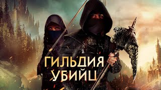 Гильдия убийц (фильм, 2023) — Русский трейлер