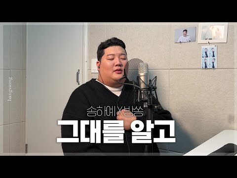 송하예 그대를 알고 Cover By 방쏭