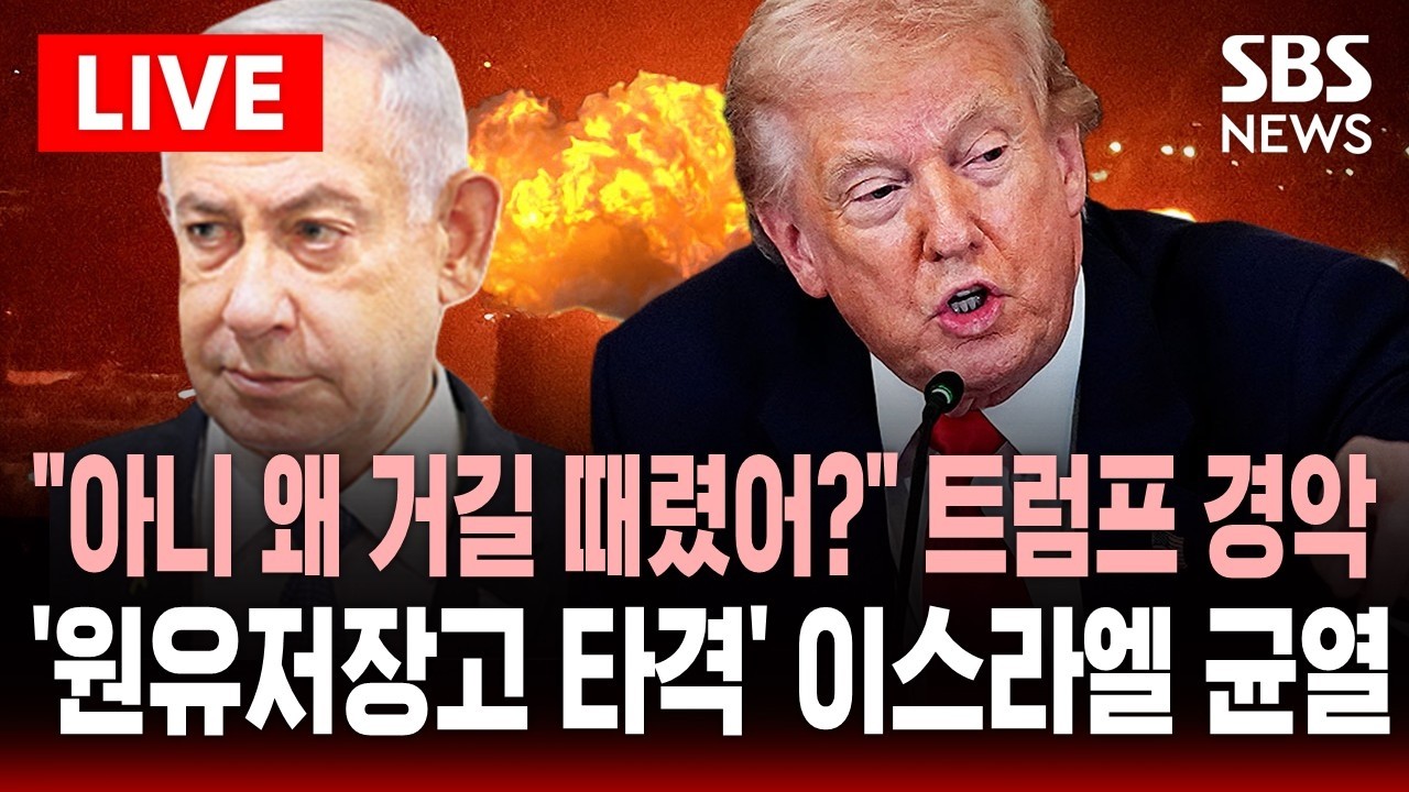 🔴LIVE 이란 원유저장고 폭격한 이스라엘..