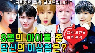 (ENG SUB) Who is your favorite ideal type among the 8 KPOP IDOLs?