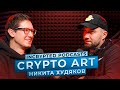 Подкаст про CryptoArt, Метавселенные и NFT (Никита Худяков)