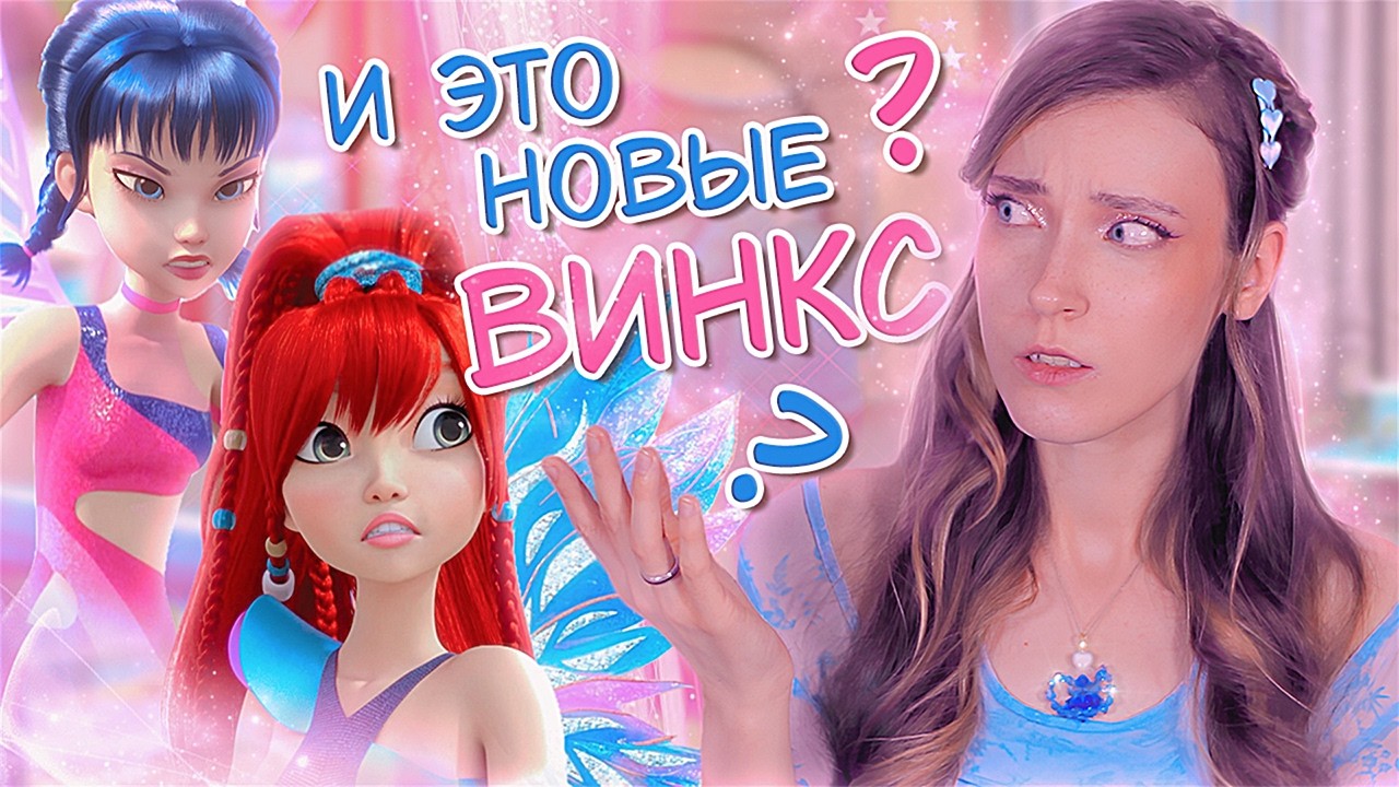 КЛУБ ВИНКС | история создания, хронология, успех и крах франшизы, ребут