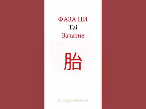 Фаза Ци Зачатие | Значение 12 фаз Ци в Ба Цзы - YouTube