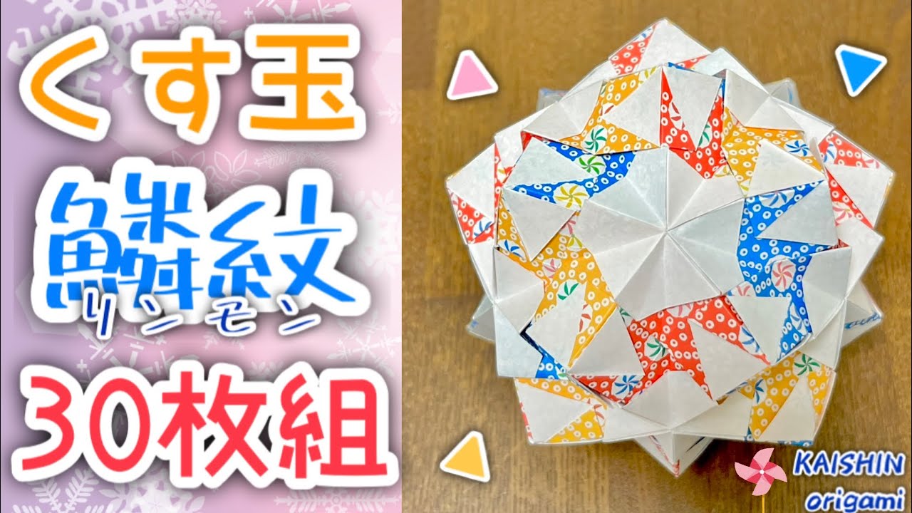 折り紙 くす玉】くす玉