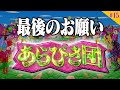 【あらびき団#15】あらびき団からの最後のお願い！