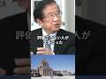 大臣で分かる覚悟の違い｜高市早苗と石破茂違い #高市早苗 #石破茂 #武田邦彦 #shorts #ショート
