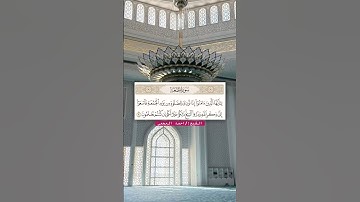 #القرآن_الكريم #سورة_الجمعة #احمد_العجمي #تلاوات #الجمعة #جمعة_مباركة #الصلاة #quran #الحمد_لله