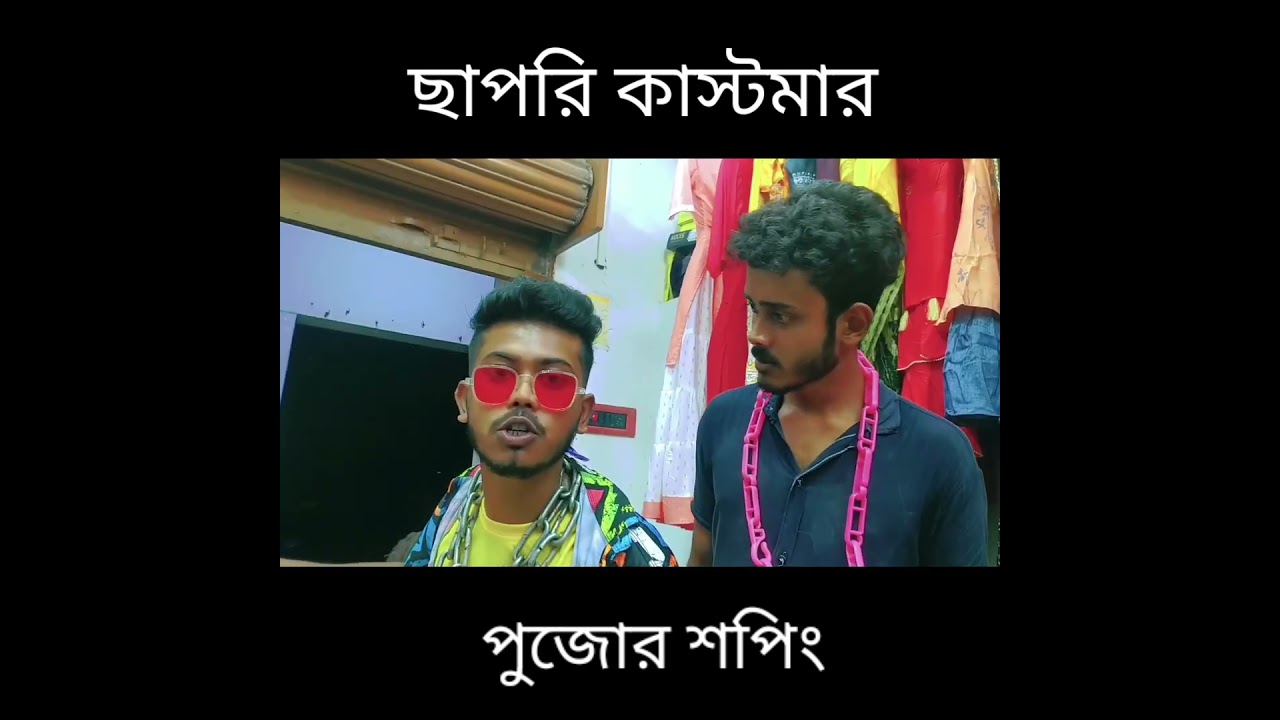 ছেড়া ফাটা প্যান্ট দেখান 😂