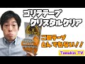 様々な場面で使える補修テープ、ゴリラテープを紹介しちゃいます！