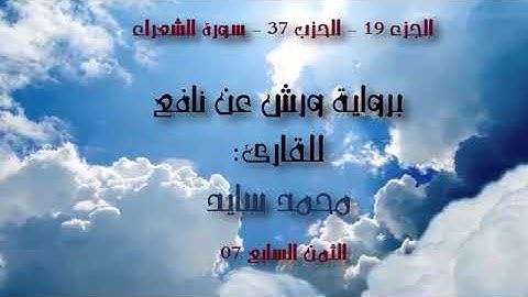 الحزب 37 - الثمن 07 - سورة الشعراء - القارئ محمد سايد برواية ورش عن نافع