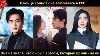 видео: В конце концов она влюбилась в CEO. Она не знала, что он был врагом, который причинил ей боль. картинка: В конце концов она влюбилась в CEO. Она не знала, что он был врагом, который причинил ей боль.