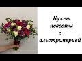 Букет невесты с альстромерией, розами и фрезией. Флористика