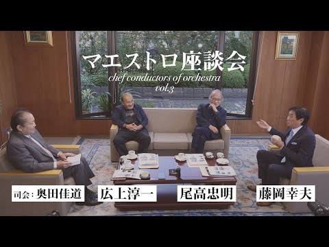 マエストロ座談会！尾高忠明×広上淳一×藤岡幸夫（その3）