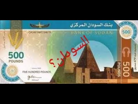 السودان يطلق عمله جديده تعرف عليها الان2021