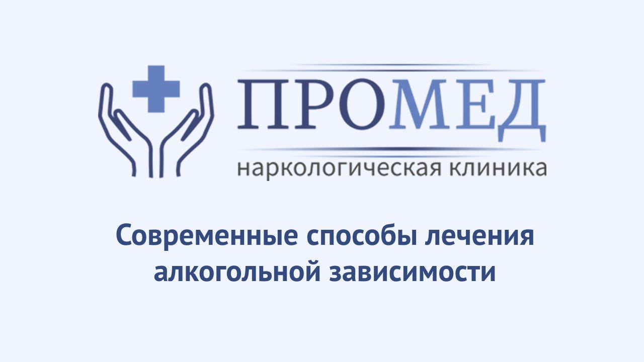 Лечение алкоголизма: современные способы лечения алкогольной зависимости