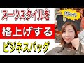 スーツスタイルを格上げするビジネスバッグ5