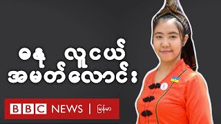 လူငယ်အမတ်လောင်းပေမယ့် အားသာချက်တွေ ရှိတယ် ဆိုတဲ့ ဓနု အမျိုးသမီးငယ် - BBC News မြန်မာ လူငယ်အမတ်လောင်းပေမယ့် အားသာချက်တွေ ရှိတယ် ဆိုတဲ့ ဓနု အမျိုးသမီးငယ် - BBC News မြန်မာ